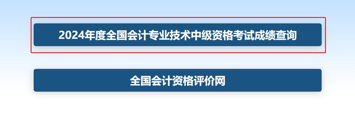 2024年中级会计成绩查询入口已开通：全国会计资格评价网