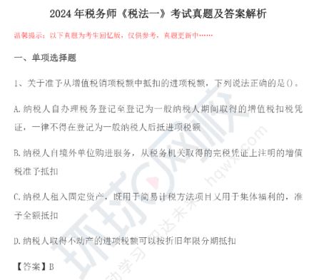 2024年税务师税法一真题和答案2024年税务师税法一真题和答案已发布！