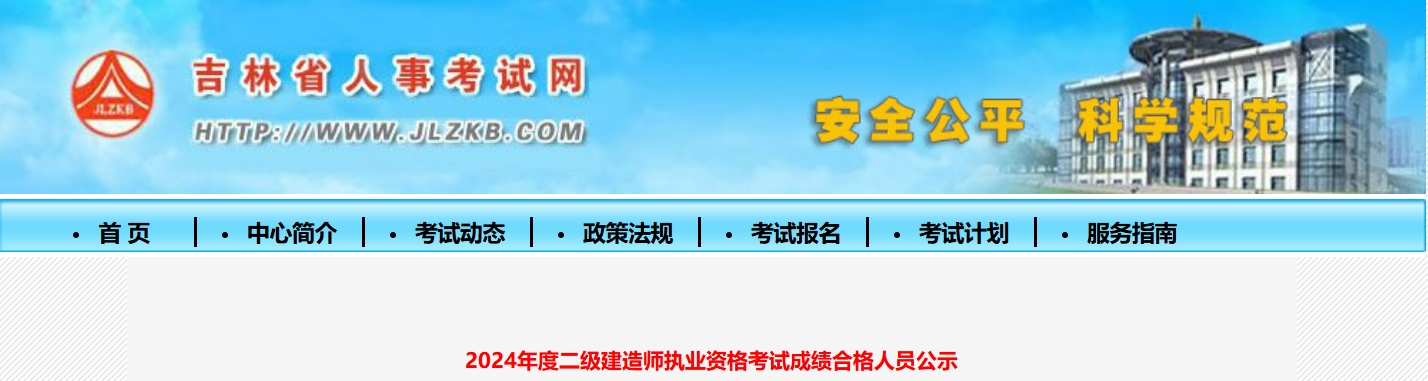 吉林省人事考试网：2024年吉林二级建造师共4052人合格，于11月7日至11月20日进行公示