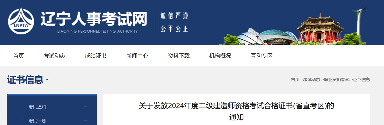 辽宁人事考试网：2024年辽宁二建证书领取通知已发布