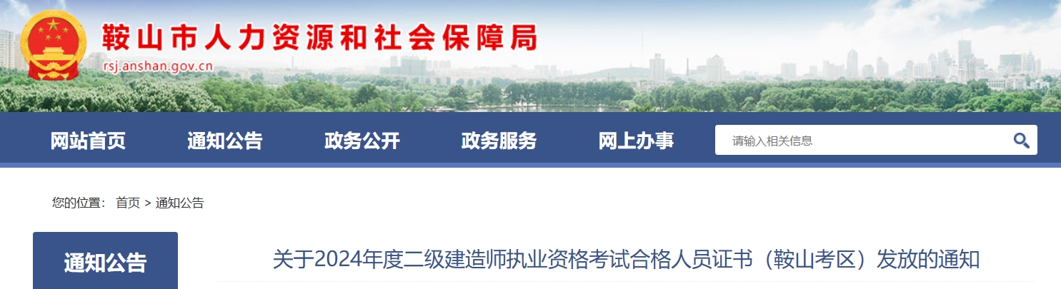 2024年辽宁鞍山二级建造师证书邮寄：2024年11月4日开始办理