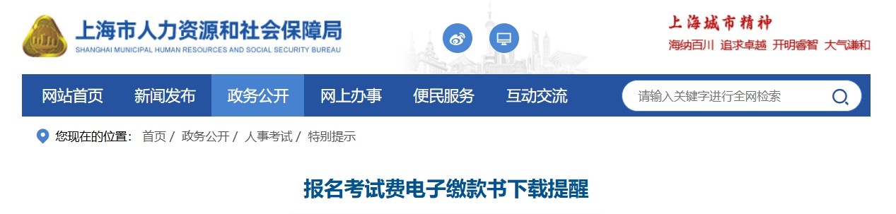 上海市人力资源和社会保障局：自2024年起推广上海二级建造师报名费电子缴款书下载工作