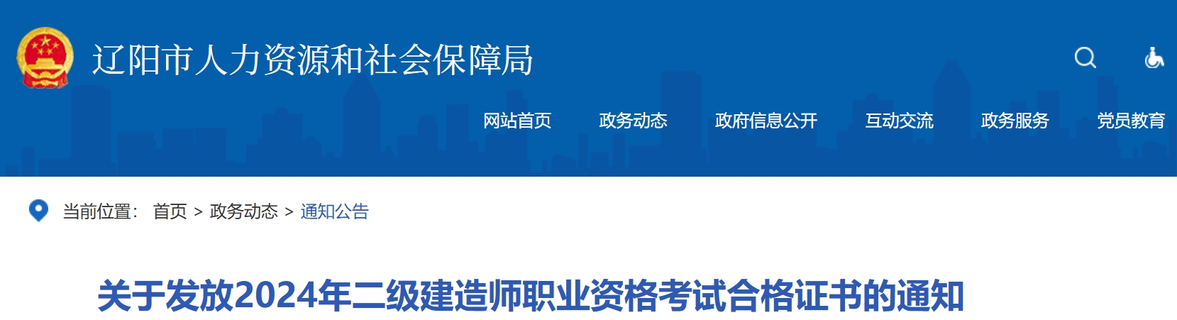 2024年辽宁辽阳二级建造师职业资格考试合格证书发放通知：10月30日-11月1日现场领取