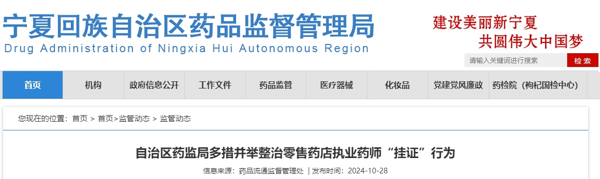 2024年宁夏整治零售药店执业药师“挂证”行为2024年宁夏整治零售药店执业药师“挂证”行为