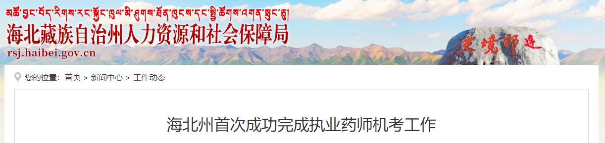 2024年青海海北州首次成功完成执业药师机考工作2024年青海海北州首次成功完成执业药师机考工作