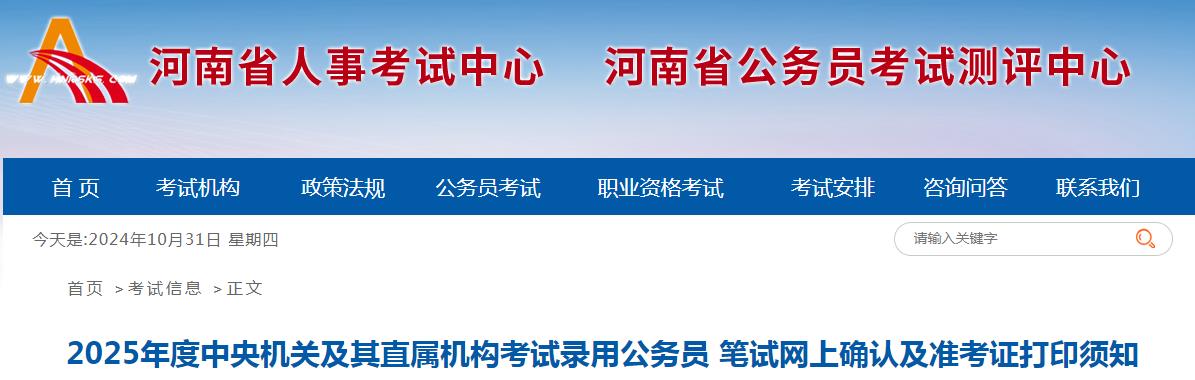 2025国家公务员2025年国家公务员笔试报名确认及准考证打印须知