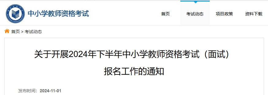 教育考试院发布：2024下半年教师资格证面试报名时间是11月8日开始