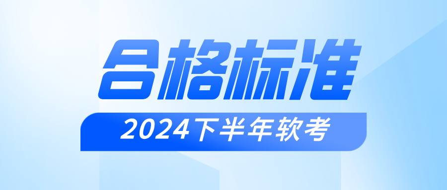 2024年下半年软考中级考试合格标准是多少？还是45分吗？