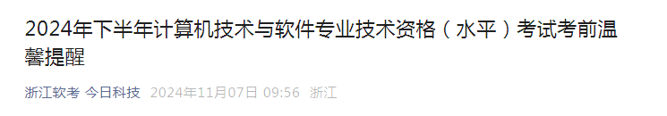 浙江2024年下半年计算机软考中级考试考前温馨提醒