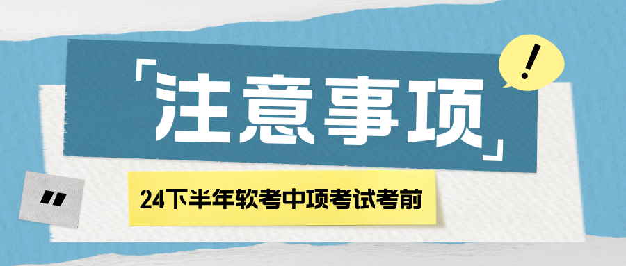 2024下半年软考中项考试即将开考！大家一定要注意这些事项....