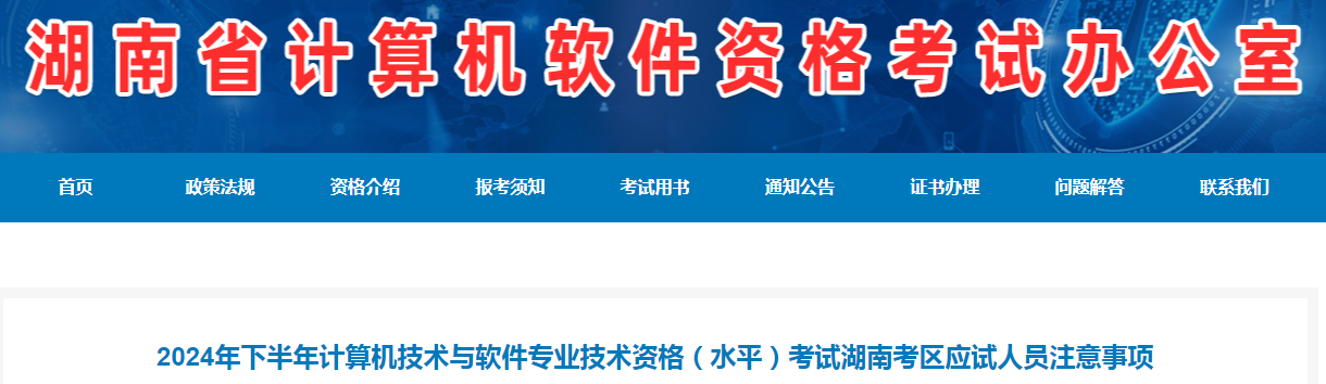 2024年下半年计算机技术与软件专业技术资格考试湖南考区应试人员注意事项