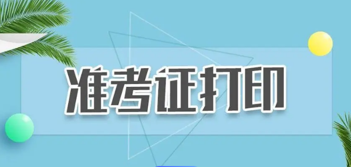 11月4日起打印！2024年下半年软考中级考试准考证打印指南