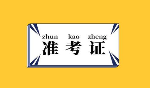 陕西2024年下半年软考中项考试准考证打印指南