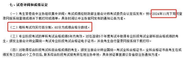 2024年度注册会计师考试成绩查询时间2024年注会成绩查询入口11月下旬开通