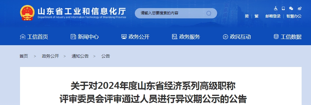 山东2024年经济系列高级职称评审通过人员异议期公示