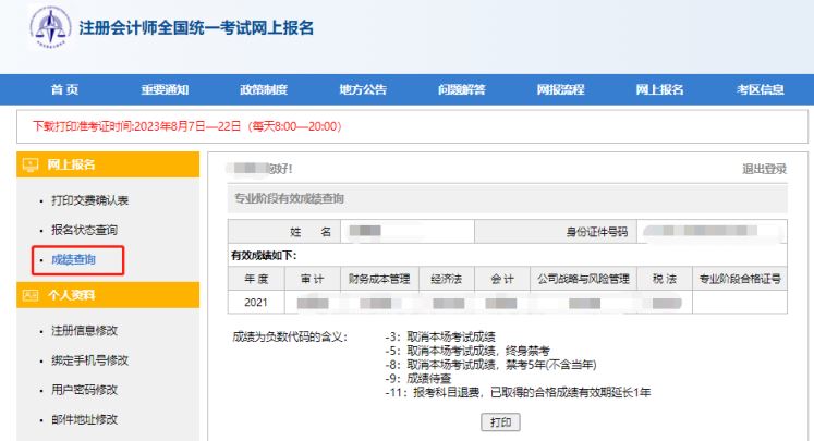 注册会计师全国统一考试网上报名系统：2024年浙江cpa成绩查询入口11月22日8时开通