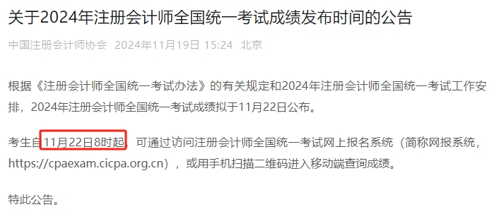 24年注会成绩查询时间兵团2024年注册会计师考试成绩查询时间定在11月22日