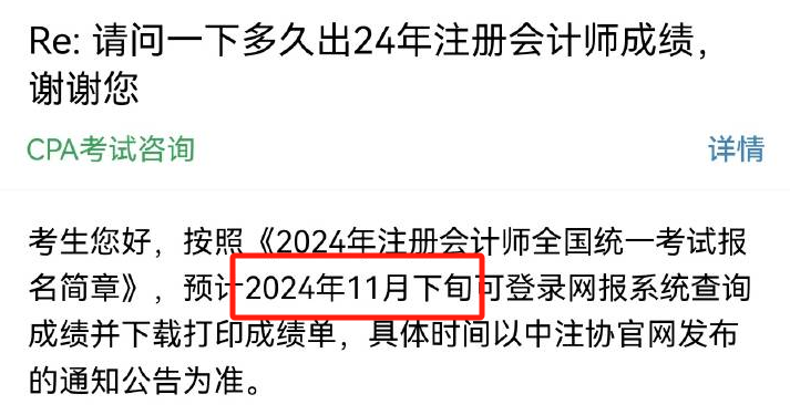 2024年注册会计师查分时间中注协回复：2024年注册会计师考试成绩在11月20日之后公布