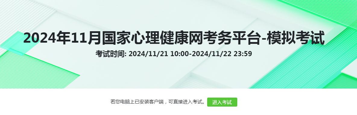 考前模拟测试！国家心理健康网心理咨询师11月23日考试须知