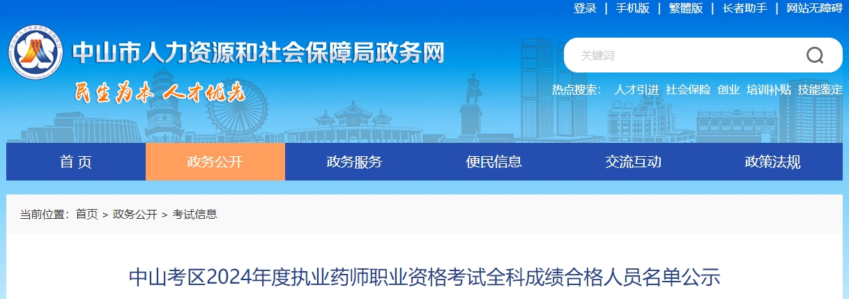 2024年广东中山执业药师成绩合格人员名单公示2024年广东中山执业药师成绩合格人员名单公示