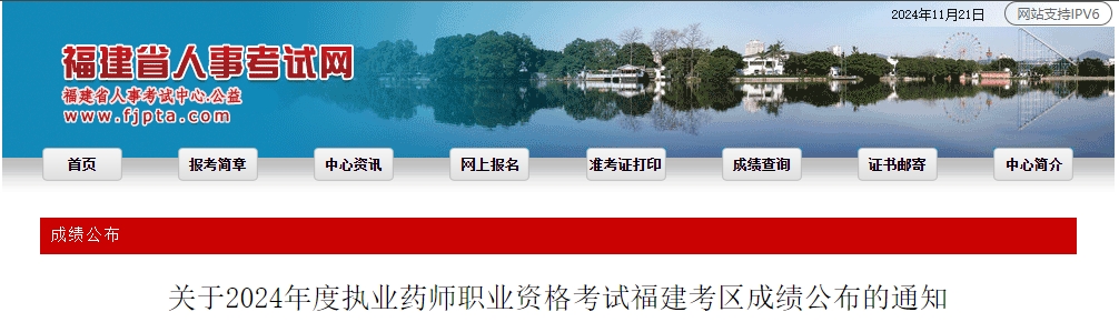 2024年福建执业药师成绩公布及成绩核查通知2024年福建执业药师成绩公布及成绩核查通知