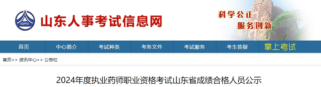 2024年山东执业药师成绩合格人员公示合格名单公布！2024年广东江门执业药师成绩合格人员公示