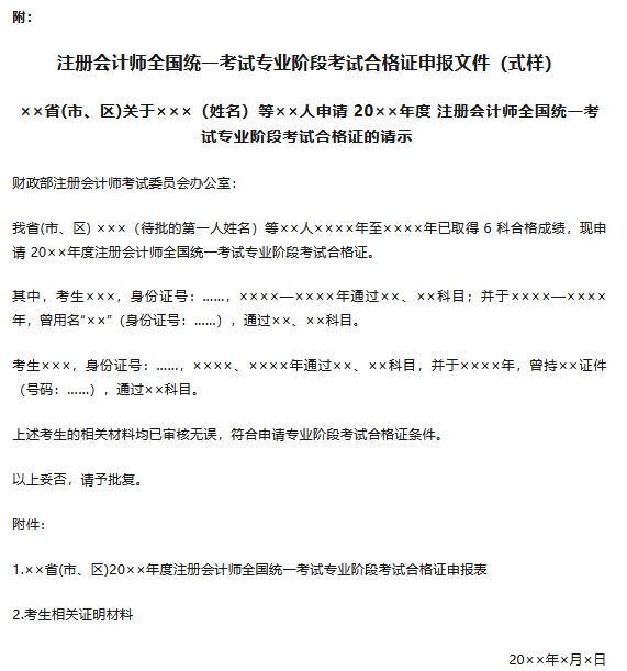 附：注册会计师全国统一考试专业阶段考试合格证申报文件(式样)中注协发布《注册会计师全国统一考试合格证管理办法》修订版，自2025年1月1日起实施