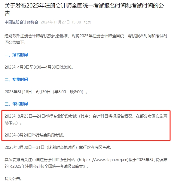 2025年注册会计师考试时间为8月23日-24日2025年全国注册会计师考试时间公布：8月23日-24日