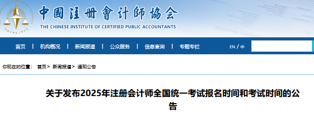 2025年注册会计师全国统一考试报名时间和考试时间中注协公布：2025年注册会计师全国统一考试报名时间和考试时间