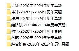 注会审计真题下载网盘：高效备考的必备资源