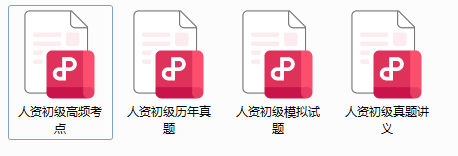 免费下载！人资初级经济师网盘资源
