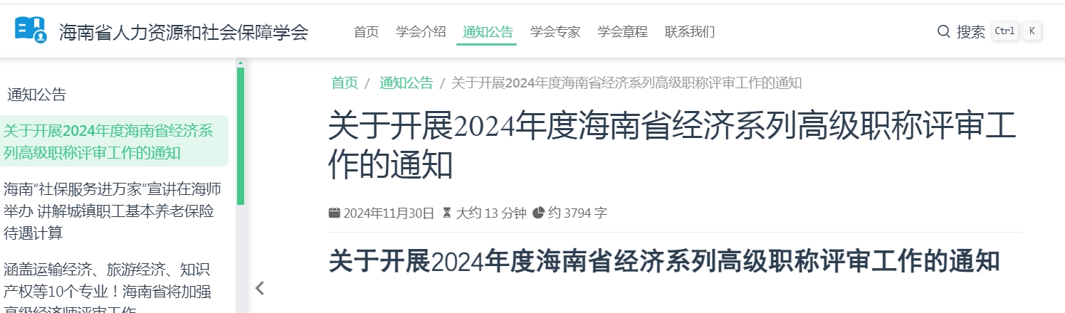 海南2024年高级经济师职称评审通知