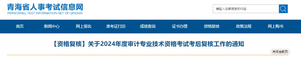 关于2024年度审计专业技术资格考试考后复核工作的通知青海人事考试信息网提醒2024年初级审计师考后资格复核上传材料12月11日9时开始