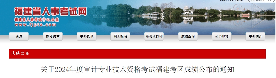 关于2024年度审计专业技术资格考试福建考区成绩公布的通知2024年福建初级审计师考试成绩复核时间为12月5日至12月19日