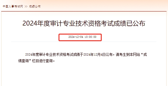 2024年四川初级审计师考试成绩查询入口中国人事考试网已开通，合格线为60分