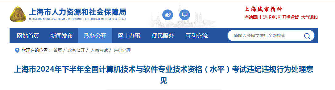 上海市职业能力考试院：2024下半年软考违纪违规行为处理意见