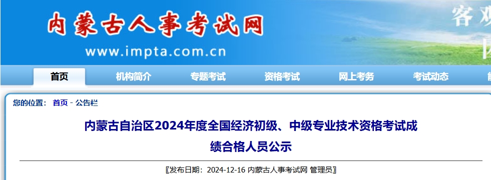 共4189人！2024年内蒙古初中级经济师考试合格人员公示