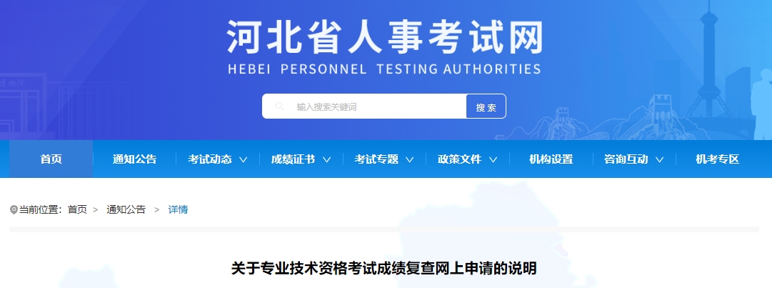 关于专业技术资格考试成绩复查网上申请的说明河北省人事考试网发布2024年统计师考试成绩复查网上申请说明