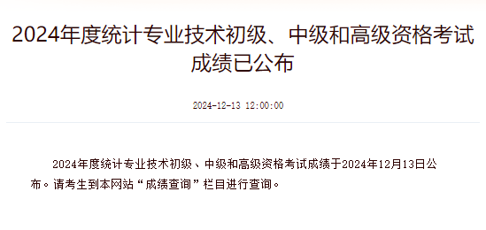 统计师考试成绩公布中国人事考试网：2024年辽宁统计师考试成绩查询入口已开通