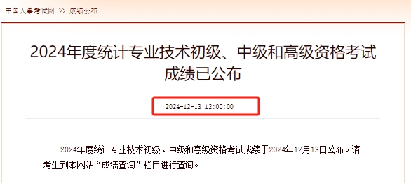 统计师成绩公布2024年上海统计师考试成绩查询入口已开通，72分及格